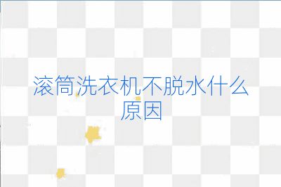 滚筒洗衣机不脱水什么原因