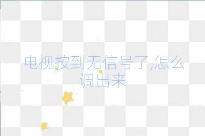 电视按到无信号了,怎么调出来