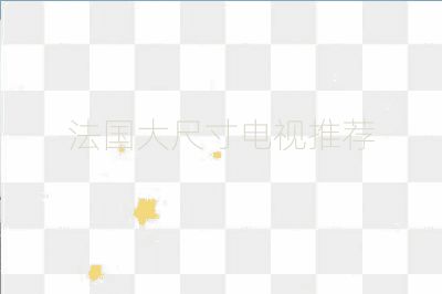 法国大尺寸电视推荐