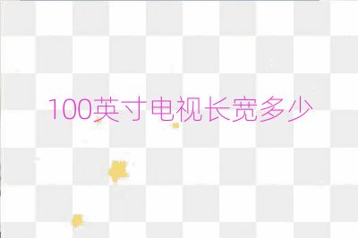 100英寸电视长宽多少