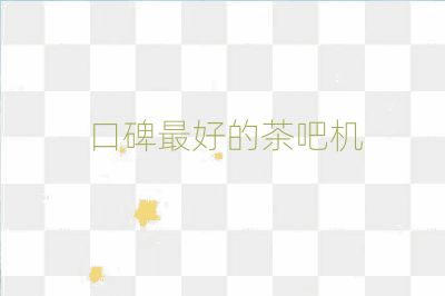 口碑最好的茶吧机