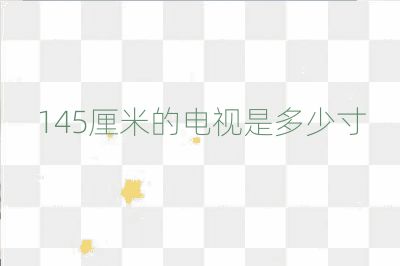 145厘米的电视是多少寸
