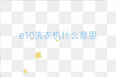 e10洗衣机什么意思