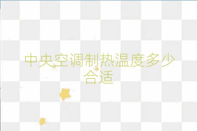 中央空调制热温度多少合适