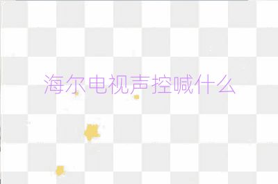 海尔电视声控喊什么