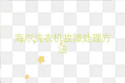 海尔洗衣机故障处理方法