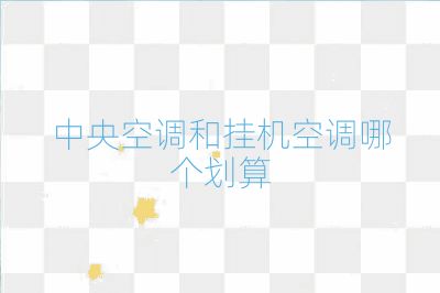 中央空调和挂机空调哪个划算