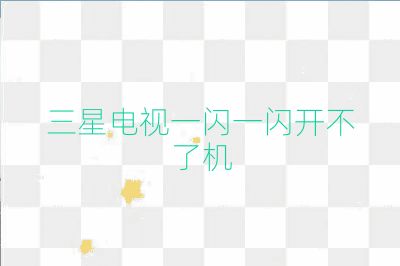 三星电视一闪一闪开不了机