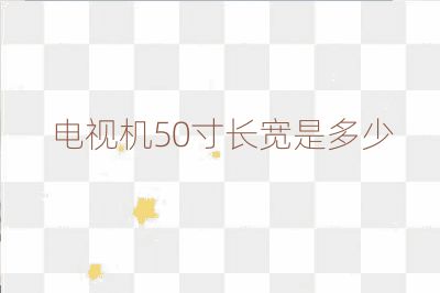 电视机50寸长宽是多少