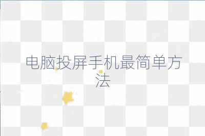 电脑投屏手机最简单方法