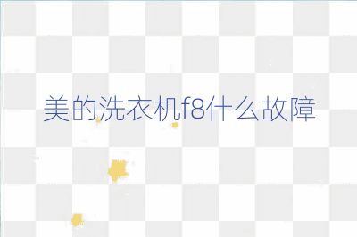 美的洗衣机f8什么故障