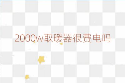 2000w取暖器很费电吗