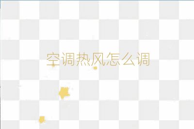 空调热风怎么调