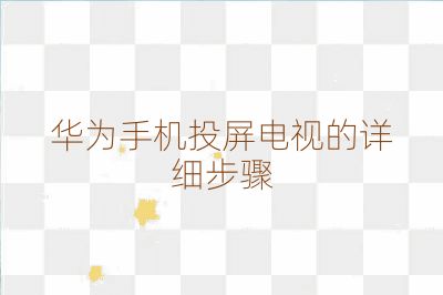 华为手机投屏电视的详细步骤
