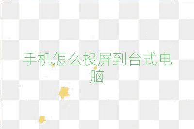 手机怎么投屏到台式电脑