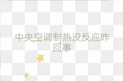 中央空调制热没反应咋回事