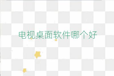 电视桌面软件哪个好