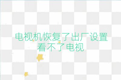 电视机恢复了出厂设置看不了电视
