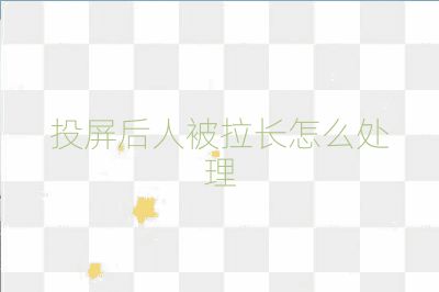 投屏后人被拉长怎么处理