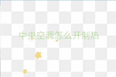 中央空调怎么开制热