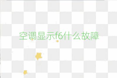 空调显示f6什么故障