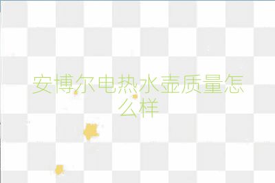 安博尔电热水壶质量怎么样