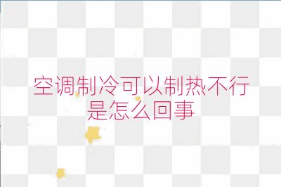 空调制冷可以制热不行是怎么回事