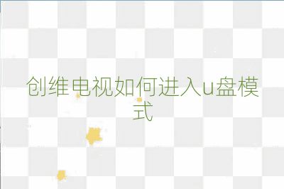 创维电视如何进入u盘模式