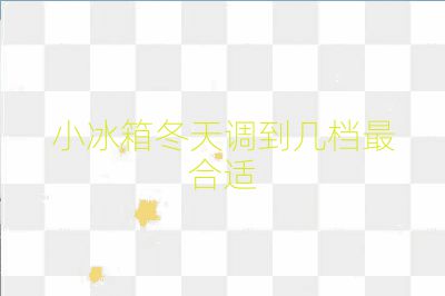 小冰箱冬天调到几档最合适