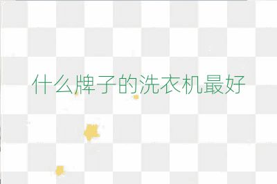 什么牌子的洗衣机最好