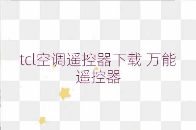 tcl空调遥控器下载 万能遥控器