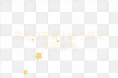 家用空调哪个牌子好又实惠省电
