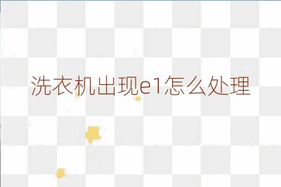 洗衣机出现e1怎么处理