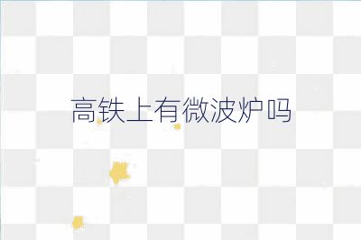 高铁上有微波炉吗