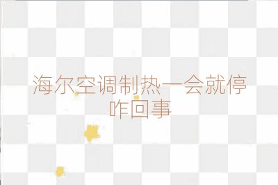 海尔空调制热一会就停咋回事