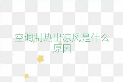 空调制热出凉风是什么原因