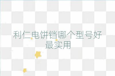 利仁电饼铛哪个型号好最实用