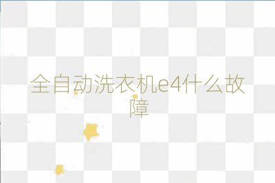 全自动洗衣机e4什么故障