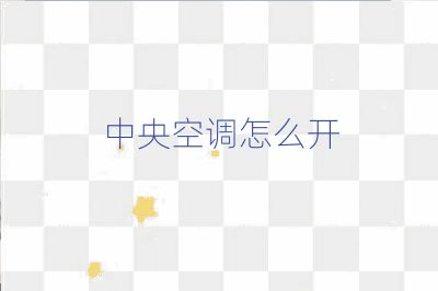 中央空调怎么开