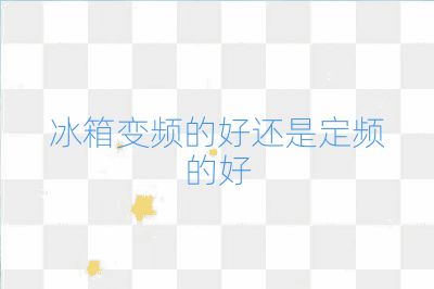 冰箱变频的好还是定频的好