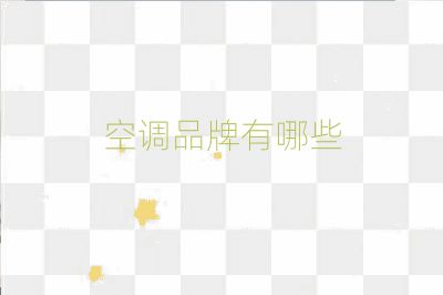 空调品牌有哪些