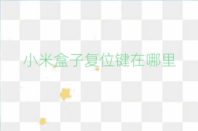 小米盒子复位键在哪里