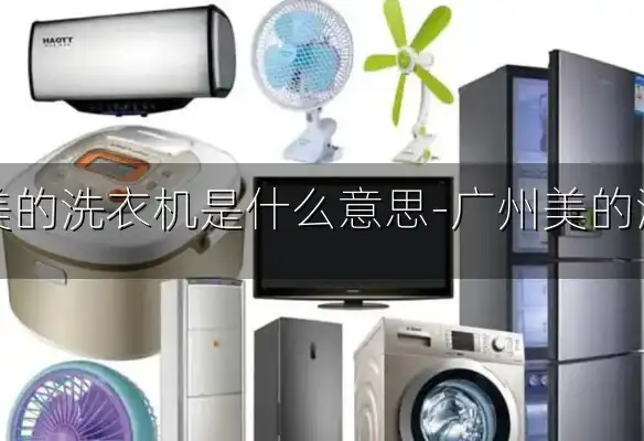 广东美的洗衣机是什么意思-广州美的洗衣机