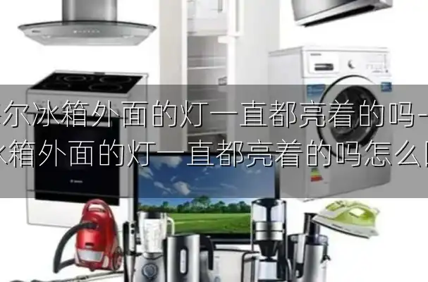 海尔冰箱外面的灯一直都亮着的吗-海尔冰箱外面的灯一直都亮着的吗怎么回事