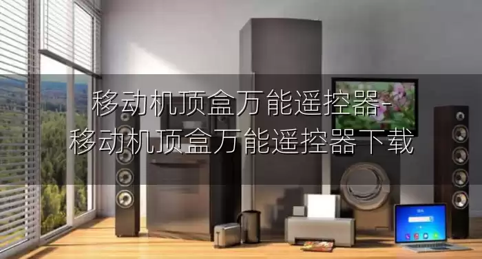 移动机顶盒万能遥控器-移动机顶盒万能遥控器下载