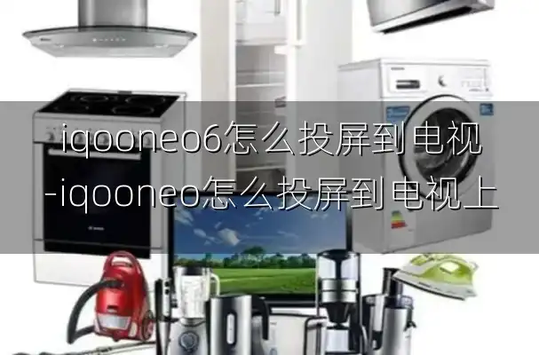 iqooneo6怎么投屏到电视-iqooneo怎么投屏到电视上