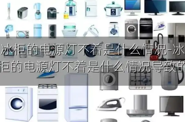 冰柜的电源灯不着是什么情况-冰柜的电源灯不着是什么情况导致的