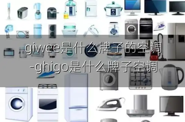 giwee是什么牌子的空调-ghigo是什么牌子空调