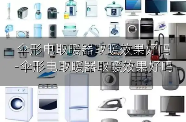 伞形电取暖器取暖效果好吗-伞形电取暖器取暖效果好吗