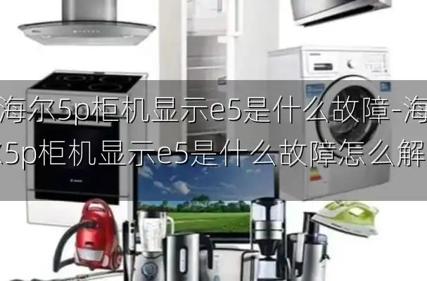 海尔5p柜机显示e5是什么故障-海尔5p柜机显示e5是什么故障怎么解决
